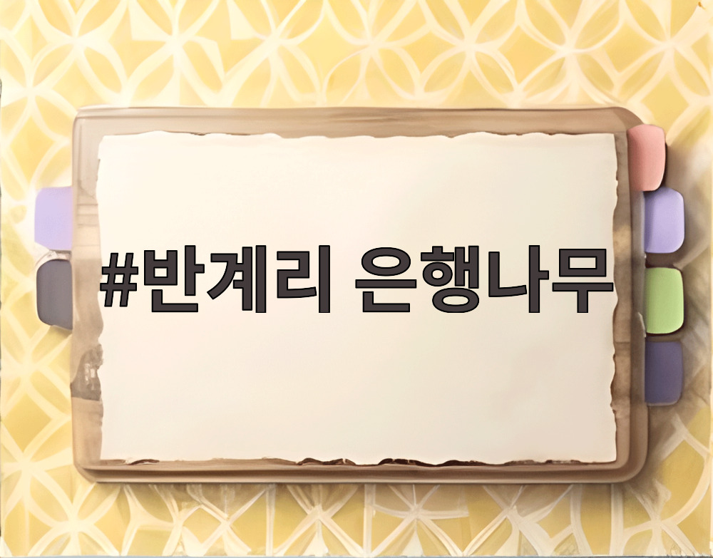 반계리 은행나무
