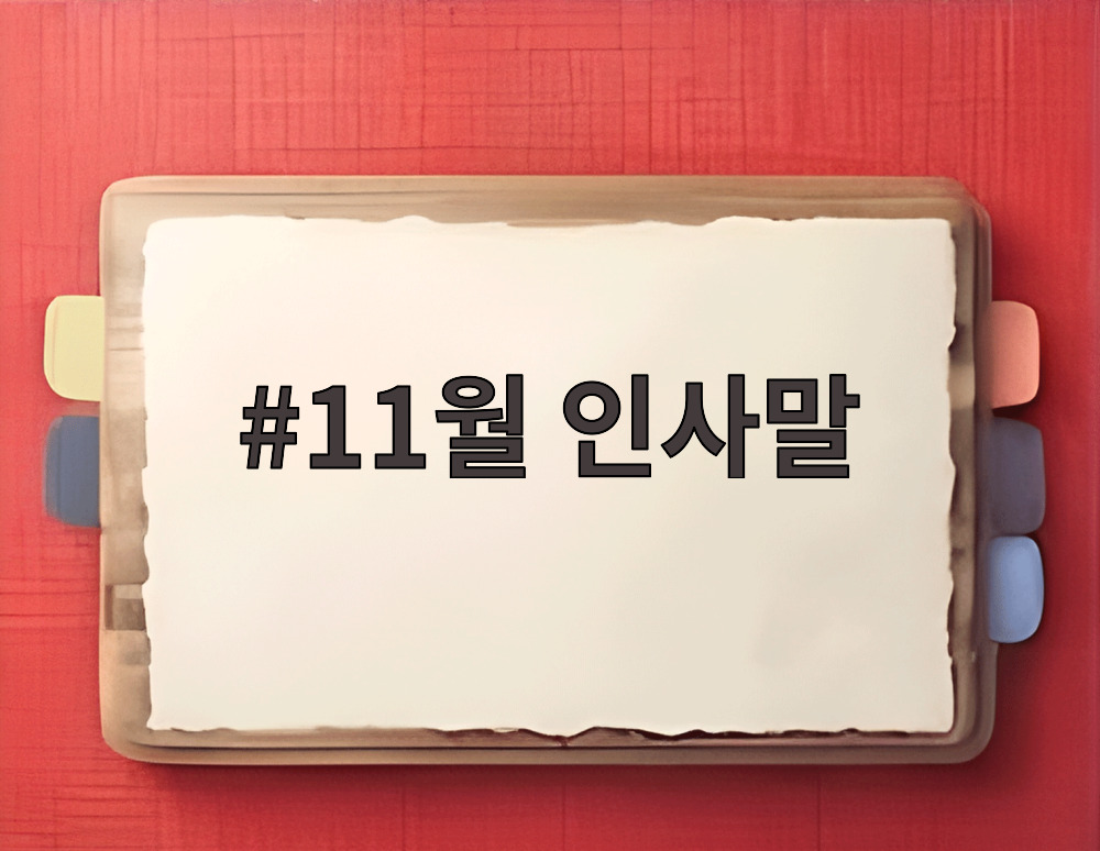 11월 인사말