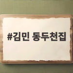 김민 동두천집 공개 후 사람들이 찾아오는 이유 라디오스타에서 밝혔다 김민 동두천집