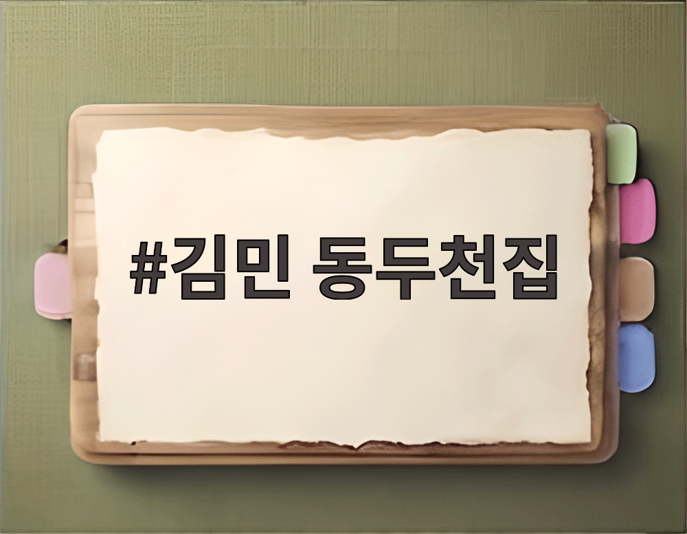 김민 동두천집
