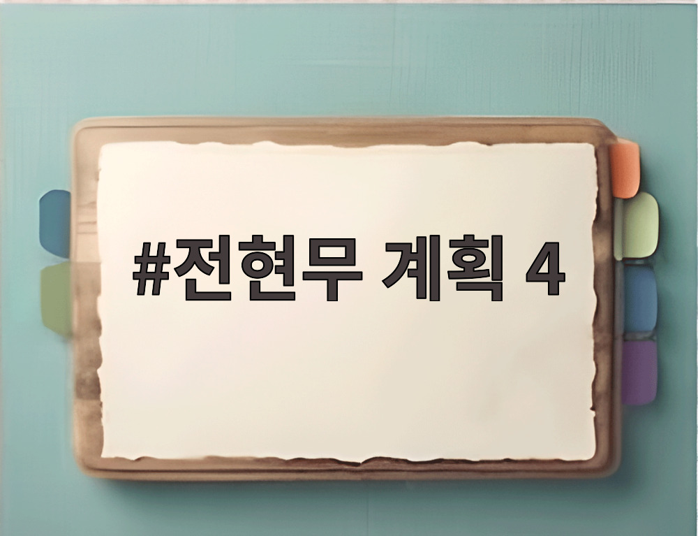 전현무 계획 4