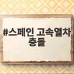 스페인 고속열차 충돌 사망자 68명 관제 실수 의혹과 철도 안전 대책 스페인 고속열차 충돌