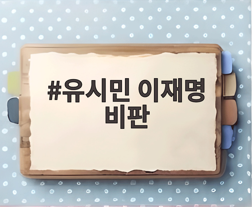 유시민 이재명 비판