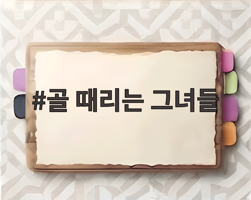골 때리는 그녀들