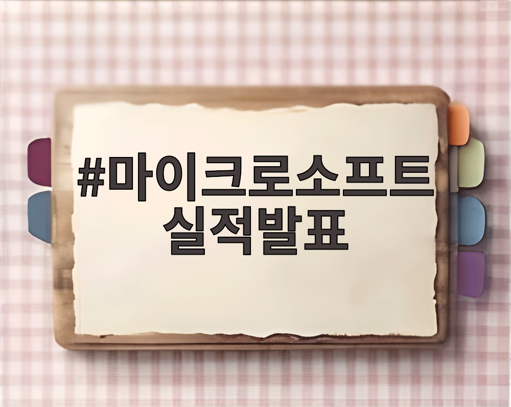 마이크로소프트 실적발표