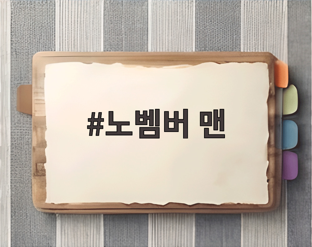 노벰버 맨
