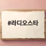 라디오스타