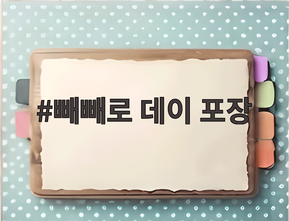 빼빼로 데이 포장