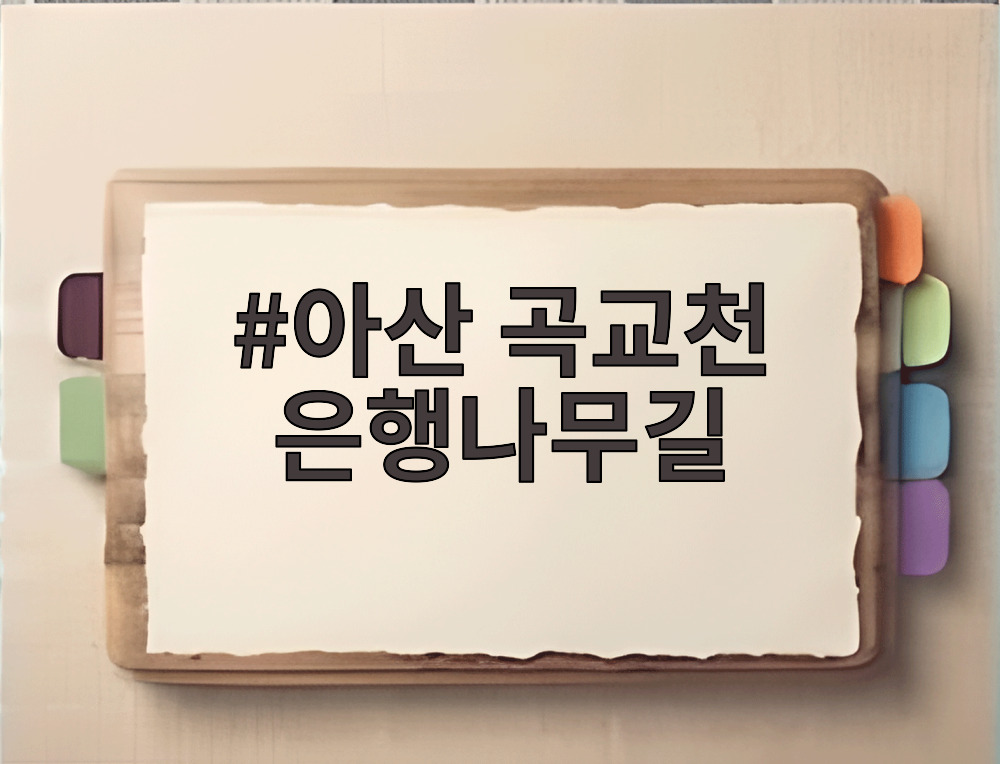 아산 곡교천 은행나무길