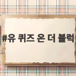 유 퀴즈 온 더 블럭 366회 신민아 진태옥 윤홍균 누리호 키즈 이야기 유 퀴즈 온 더 블럭