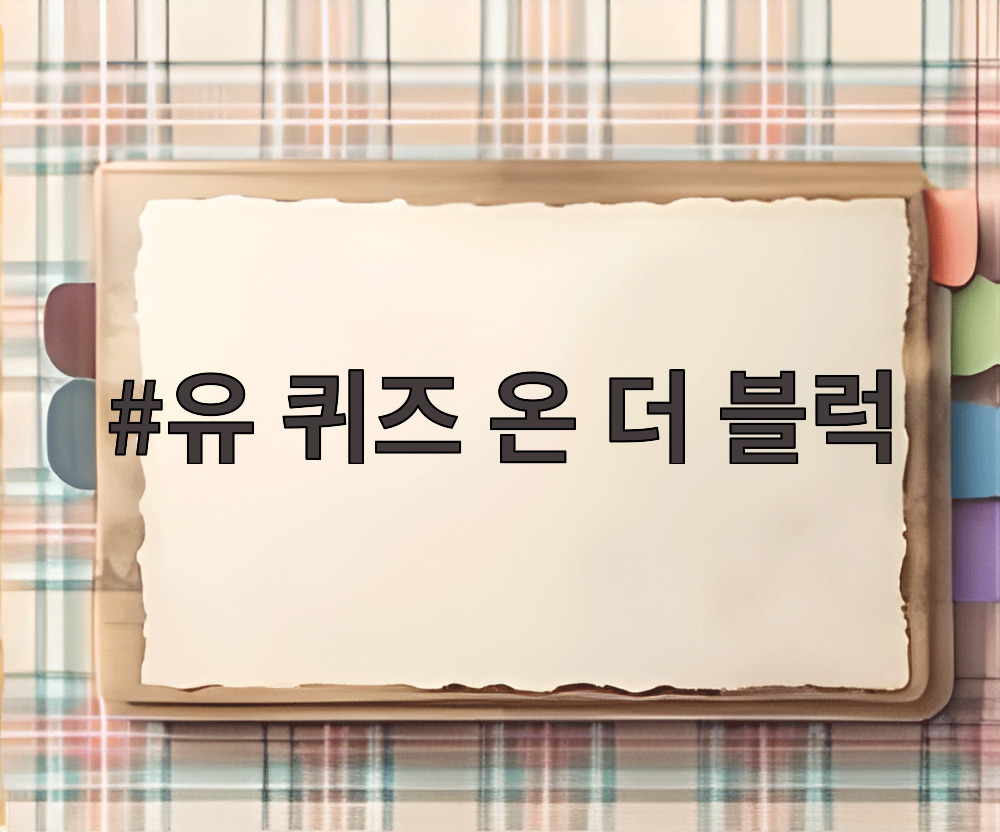 유 퀴즈 온 더 블럭