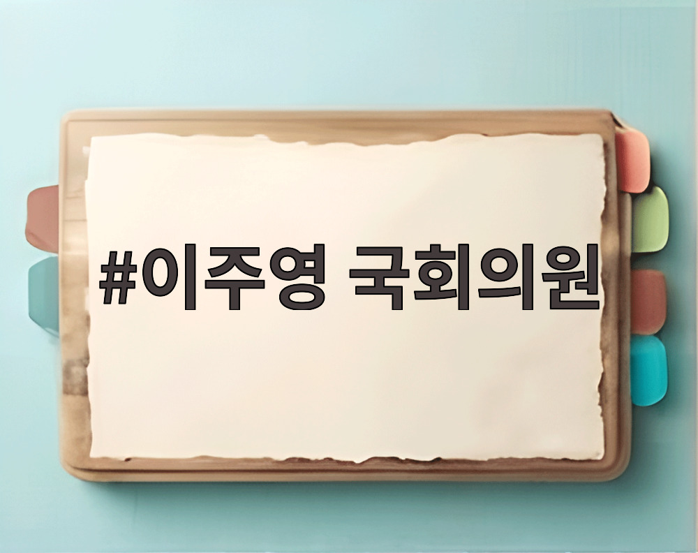 이주영 국회의원
