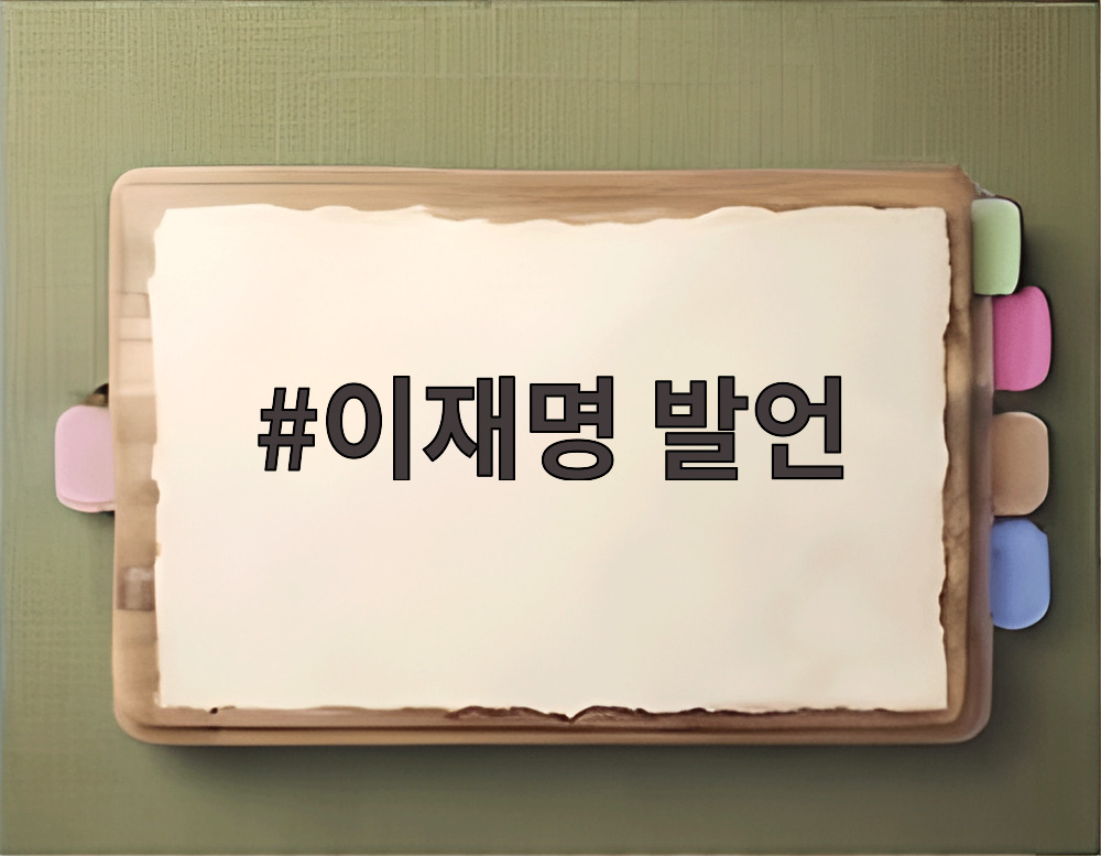 이재명 발언