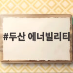 두산 에너빌리티 체코 원전 시공 계약 불발로 주가 급락한 이유와 전망 두산 에너빌리티