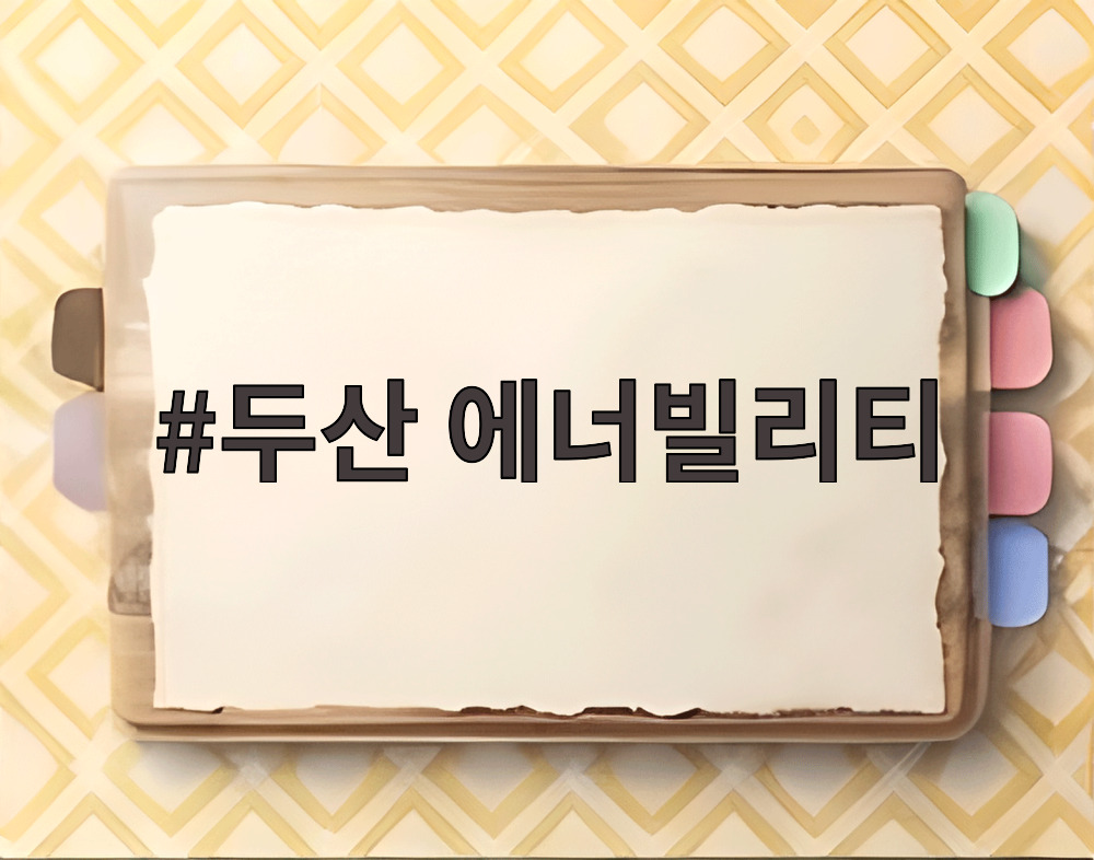 두산 에너빌리티