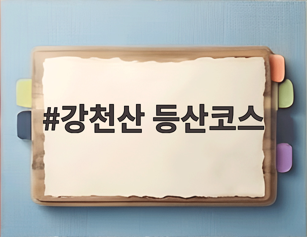 강천산 등산코스