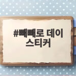 빼빼로 데이 스티커