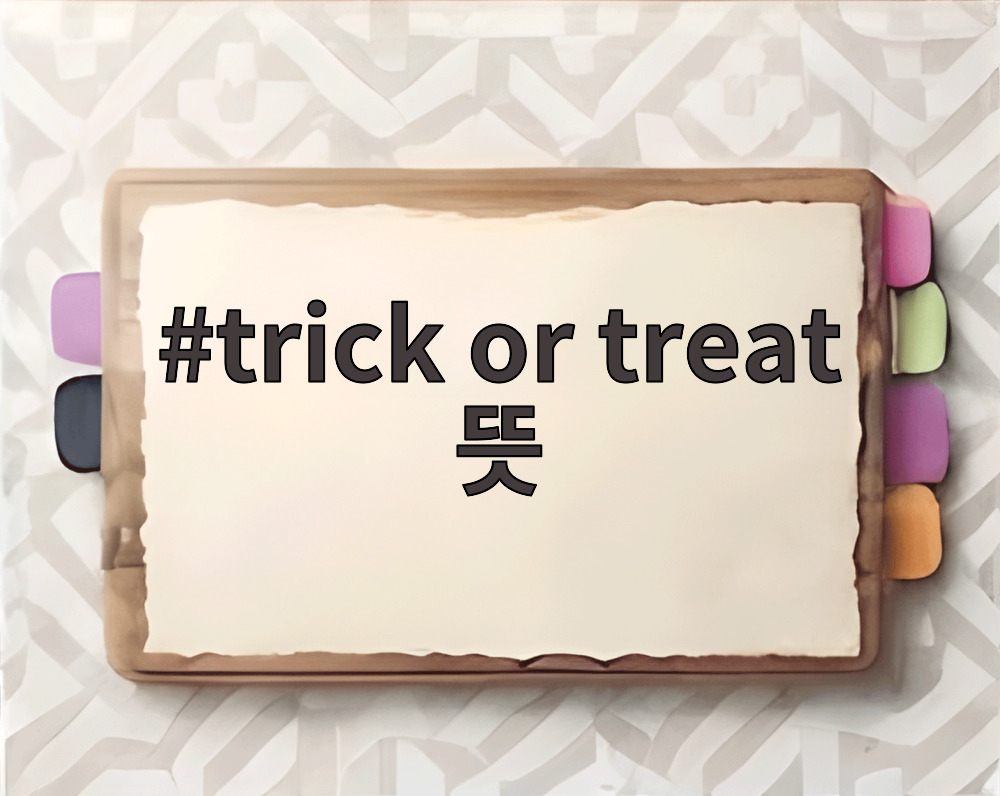 trick or treat 뜻