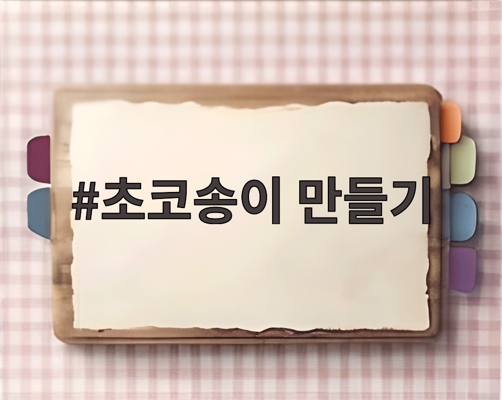 초코송이 만들기