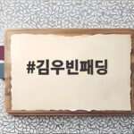 김우빈패딩