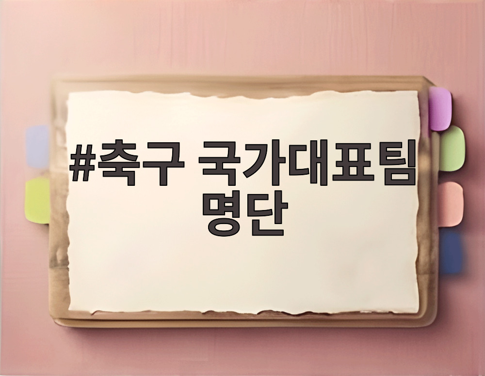 축구 국가대표팀 명단