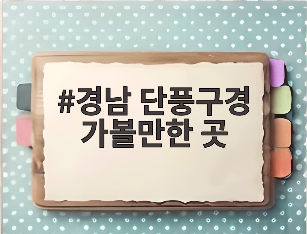 경남 단풍구경 가볼만한 곳