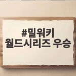 밀워키 월드시리즈 우승 57년 만에 첫 트로피를 들어 올린 순간 밀워키 월드시리즈 우승