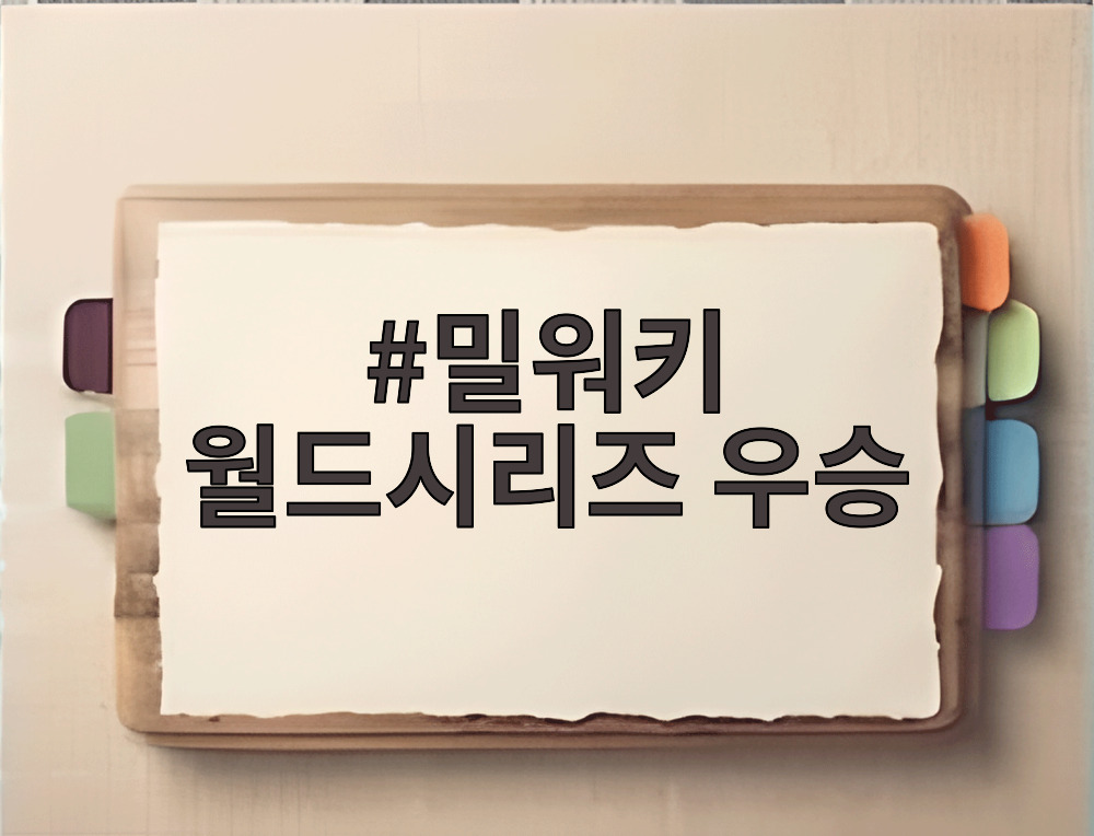 밀워키 월드시리즈 우승