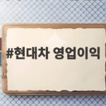 현대차 영업이익 3분기 2조6772억원 하이브리드와 환율이 만든 결과 현대차 영업이익