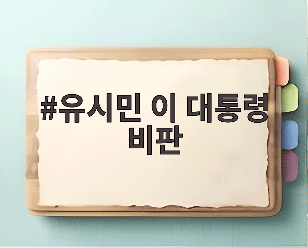 유시민 이 대통령 비판