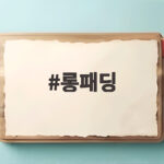 롱패딩 언제 입어야 할까 기온별 선택과 세탁 방법 총정리 롱패딩