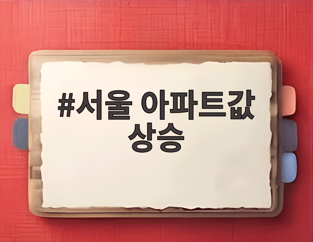 서울 아파트값 상승