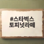 스타벅스 토피넛라떼
