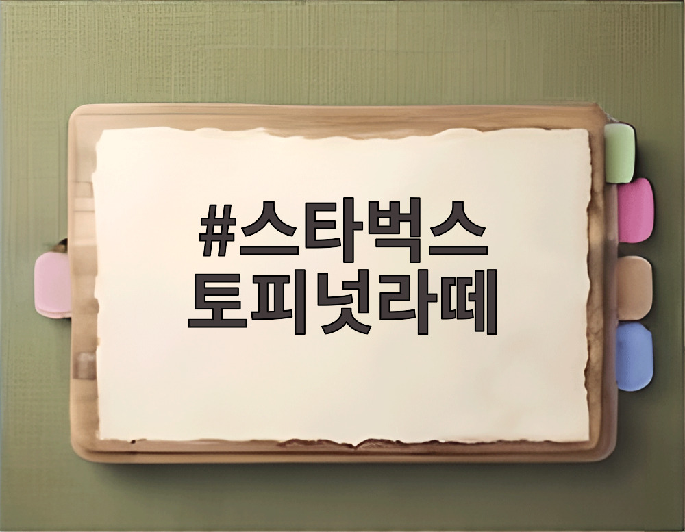 스타벅스 토피넛라떼