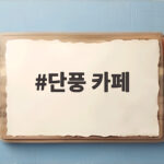단풍 카페 서울에서 가장 예쁜 단풍 보려면 언제 갈까 단풍 카페