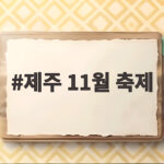 제주 11월 축제 네 가지로 늦가을 여행 즐기기 제주 11월 축제