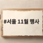 서울 11월 행사