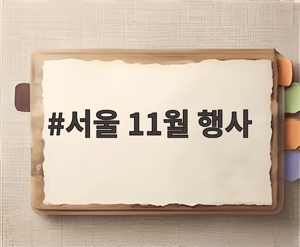 서울 11월 행사