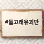 돌고래유괴단
