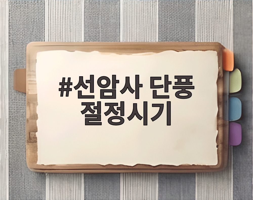선암사 단풍 절정시기