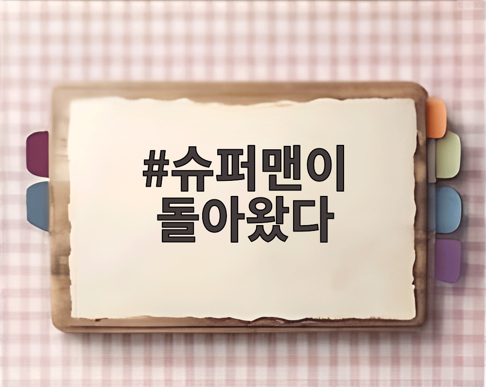 슈퍼맨이 돌아왔다