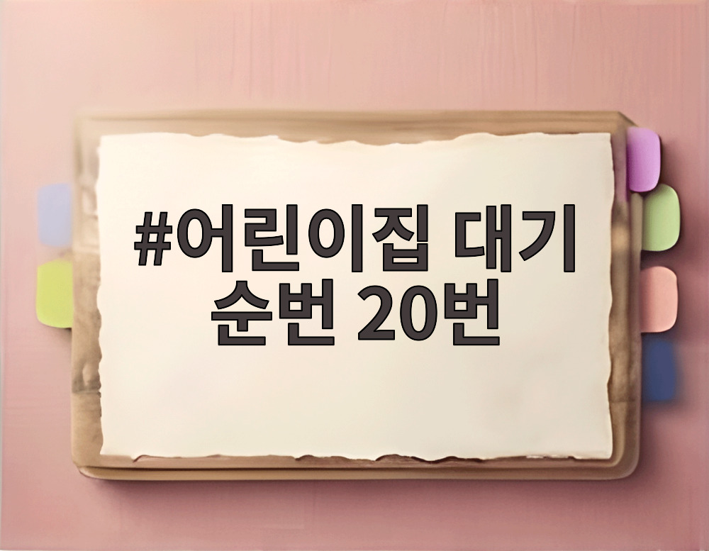 어린이집 대기 순번 20번