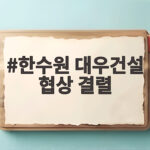 한수원 대우건설 협상 결렬 체코 원전 일정과 법적 분쟁 전망 한수원 대우건설 협상 결렬