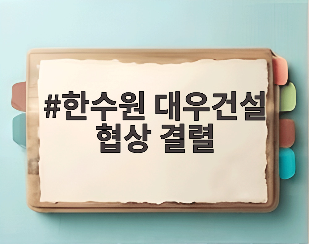 한수원 대우건설 협상 결렬