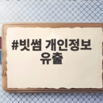 빗썸 개인정보 유출
