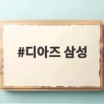 디아즈 삼성 PO 3차전 투런포로 KIA 꺾고 한국시리즈 보인다 디아즈 삼성