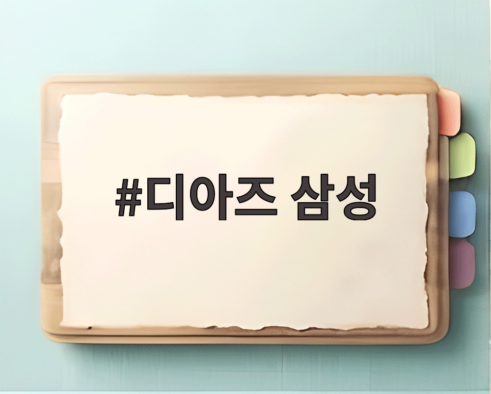 디아즈 삼성