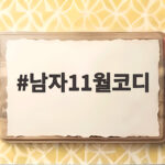 남자11월코디 아침저녁 쌀쌀한 날씨 이렇게 입어보세요 남자11월코디