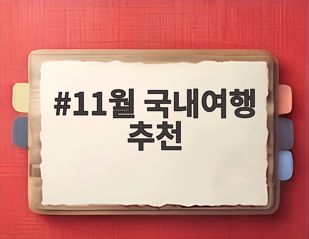11월 국내여행 추천