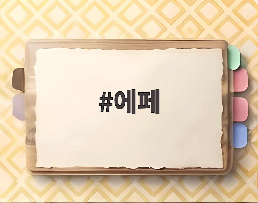 에페